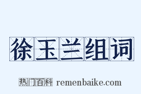 徐玉兰组词是什么意思的图片